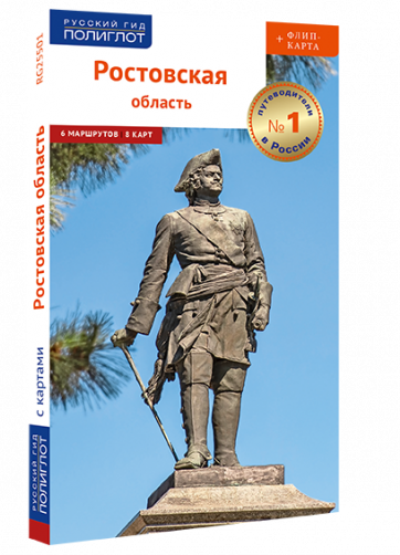 Ростовская область. Путеводитель серии "Полиглот-Русский гид" с ФЛИП-КАРТОЙ