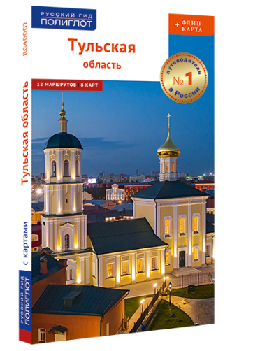 Тульскую область: путеводитель + флип-карта