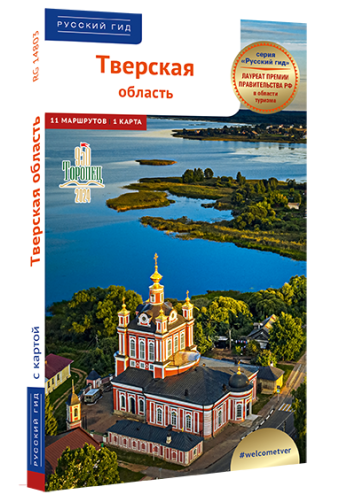 Тверская область: путеводитель