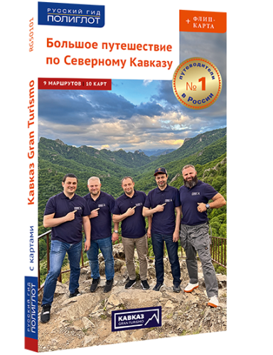 Большое путешествие по Северному Кавказу: путеводитель + флип-карта