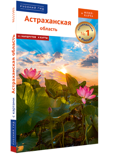 Астраханская область: путеводитель + флип-карта