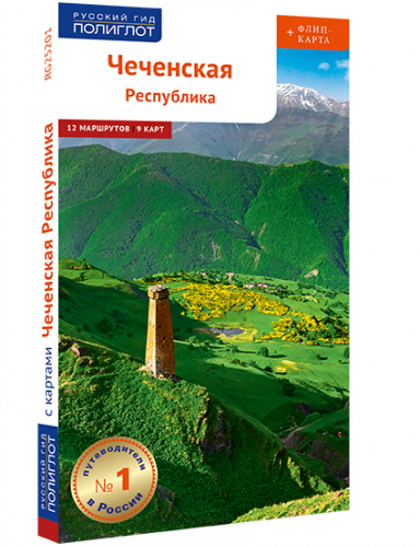 Чеченская Республика. Путеводитель серии + флип-карта