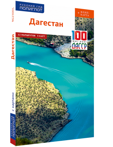 Дагестан. Путеводитель серии "Полиглот - Русский гид"