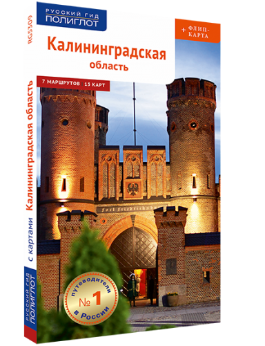 Калининградская область. Путеводитель серии "Полиглот - Русский гид"