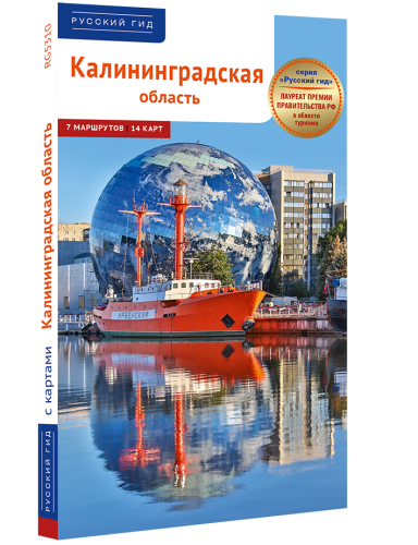 Калининградская область: путеводитель