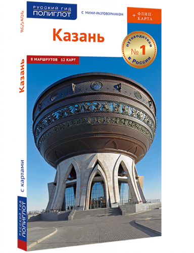 Казань. Путеводитель серии "Полиглот-Русский гид" с флип-картой