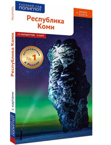 Республика Коми: путеводитель + флип-карта
