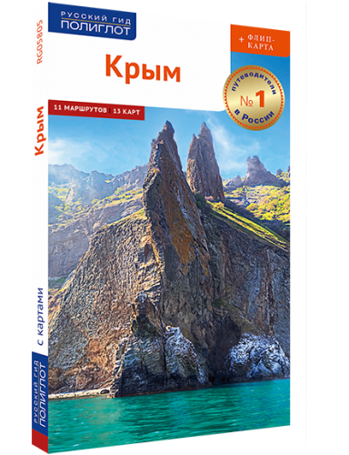 Крым. Путеводитель серии "Полиглот - Русский гид"