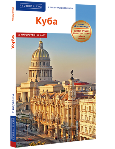 Куба: путеводитель