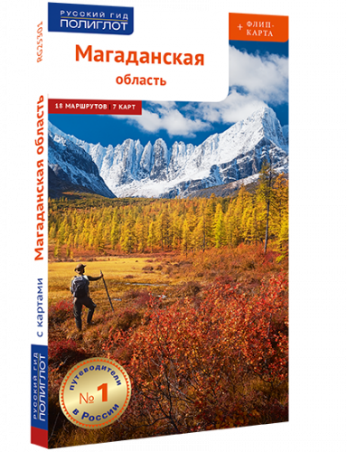 Магаданская область: путеводитель + флип-карта