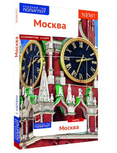 Москва: путеводитель