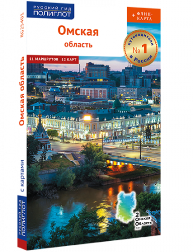 Омская область. Путеводитель серии "Полиглот-Русский гид" с большой флип-картой