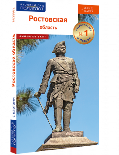 Ростовская область. Путеводитель серии "Полиглот-Русский гид" с ФЛИП-КАРТОЙ