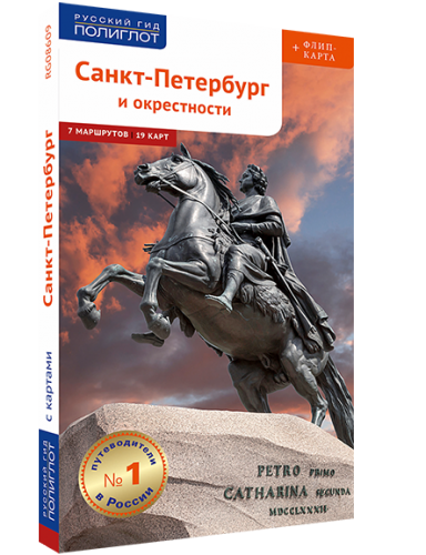Санкт-Петербург. Путеводитель серии "Полиглот - Русский гид"