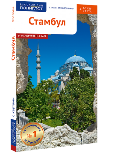 Стамбул. Путеводитель серии "Полиглот - Русский гид"