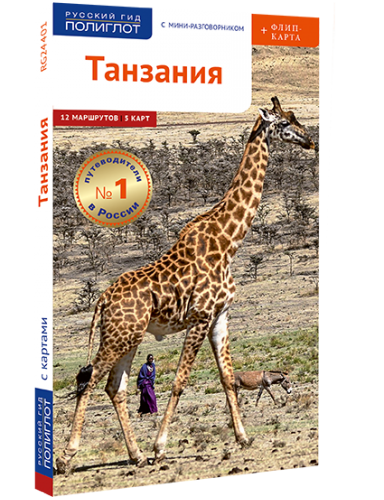 Танзания: путеводитель + флип-карта