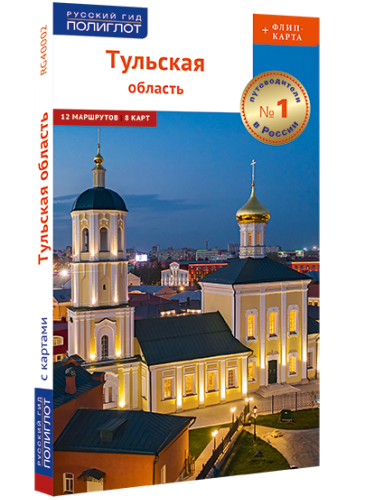 Тульскую область: путеводитель + флип-карта