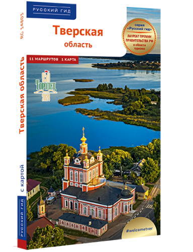 Тверская область: путеводитель