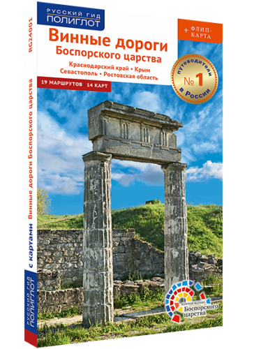 Винные дороги Боспорского царства: путеводитель + флип-карта