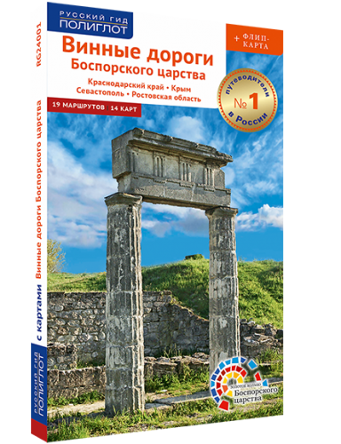 Винные дороги Боспорского царства. Винный путеводитель серии "Полиглот - Русский гид"