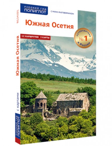 Южная Осетия: путеводитель