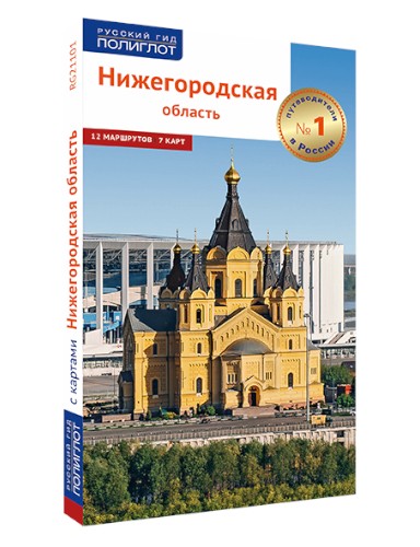 Нижегородская область. Путеводитель серии "Полиглот - Русский гид"