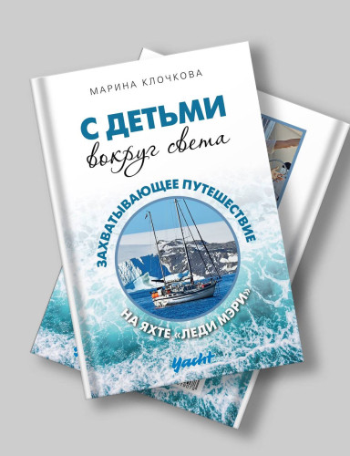 С детьми вокруг света. Захватывающее путешествие на яхте «Леди Мэри»