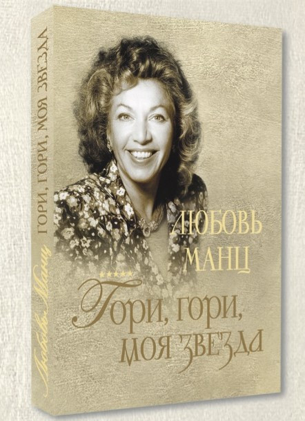 Любовь Манц. Гори, гори, моя звезда