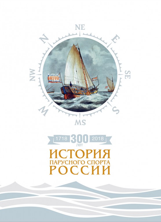 300 лет. История парусного спорта России