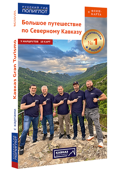 Большое путешествие по Северному Кавказу