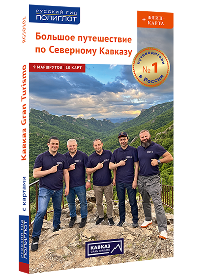 Большое путешествие по Северному Кавказу: путеводитель + флип-карта