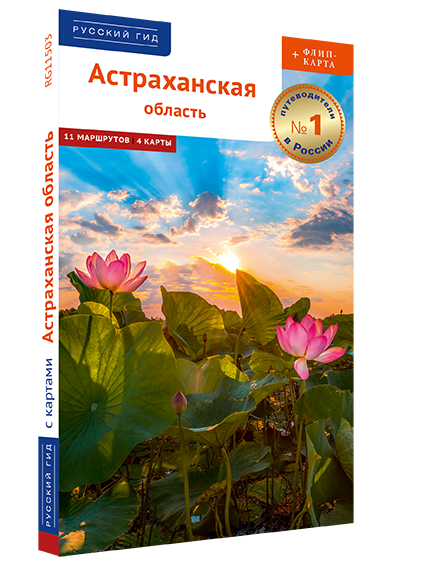 Астраханская область: путеводитель + флип-карта