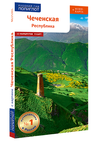 Чеченская Республика. Путеводитель серии + флип-карта