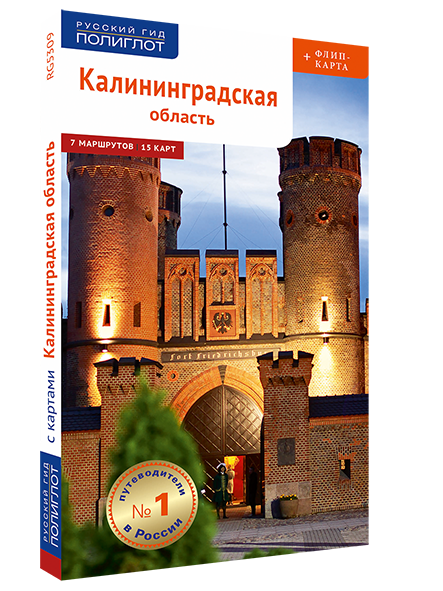 Калининградская область. Путеводитель серии "Полиглот - Русский гид"