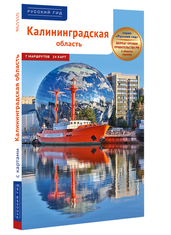 Калининградская область: путеводитель