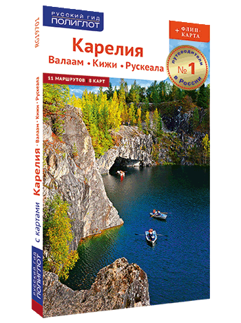 Карелия. Кижи. Валаам. Рускеала. Путеводитель серии "Полиглот - Русский гид"