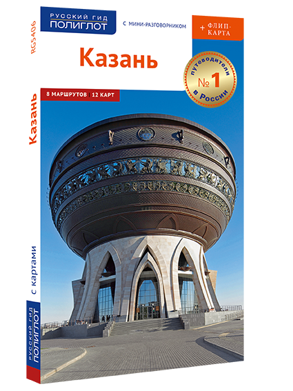 Казань. Путеводитель серии "Полиглот-Русский гид" с флип-картой