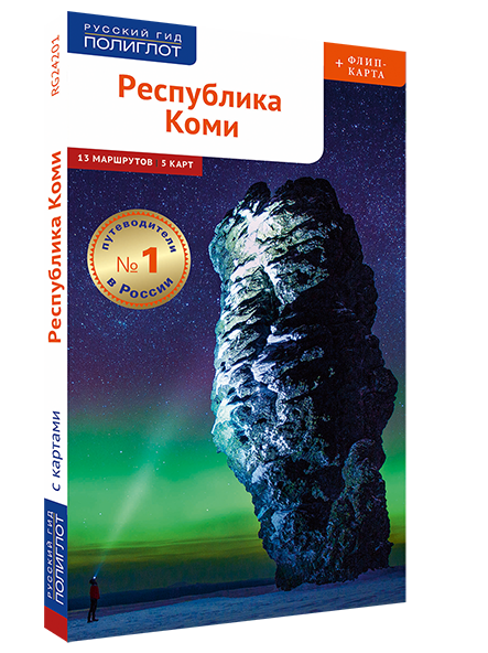 Республика Коми: путеводитель + флип-карта