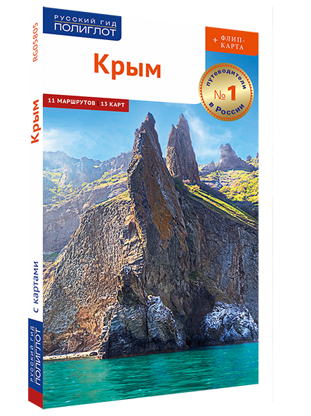 Крым. Путеводитель серии "Полиглот - Русский гид"