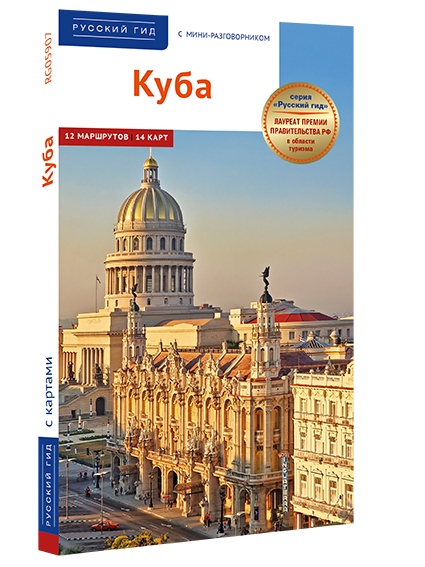 Куба: путеводитель
