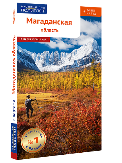 Магаданская область: путеводитель + флип-карта