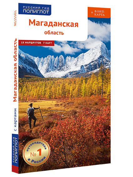 Магаданская область. Путеводитель серии "Полиглот-Русский гид" с ФЛИП-КАРТОЙ