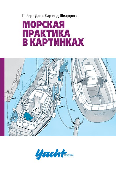 Морская практика в картинках
