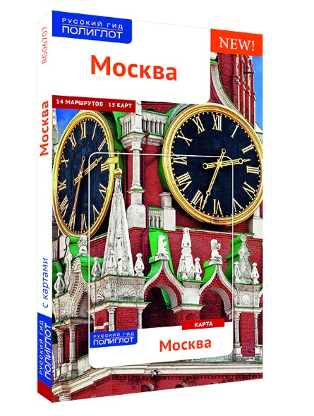 Москва: путеводитель