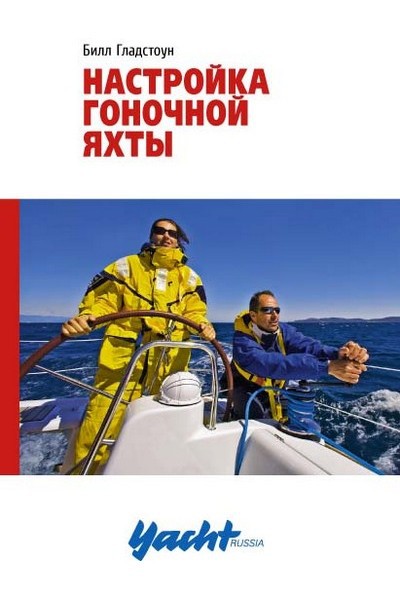 Настройка гоночной яхты