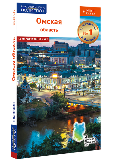 Омская область. Путеводитель серии "Полиглот-Русский гид" с большой флип-картой