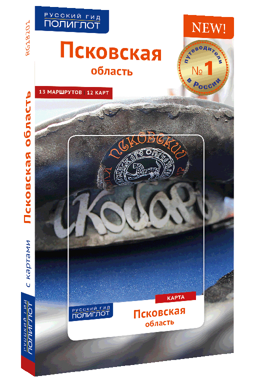 Псковская область. Путеводитель серии "Полиглот - Русский гид"