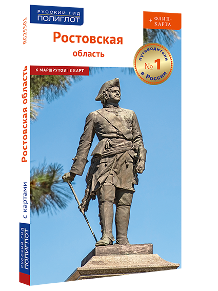 Ростовская область. Путеводитель серии "Полиглот-Русский гид" с ФЛИП-КАРТОЙ