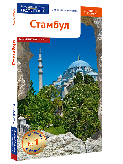 Стамбул. Путеводитель серии "Полиглот - Русский гид"