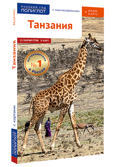 Танзания: путеводитель + флип-карта
